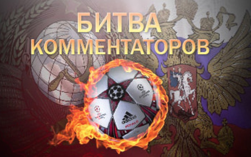 Битва комментаторов. Казахстан вышел вперед.