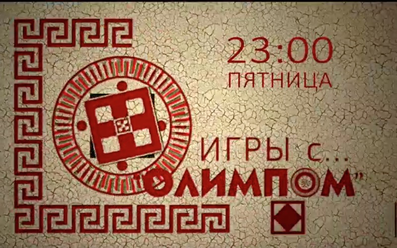 Игры с «Олимпом». 6-й тур