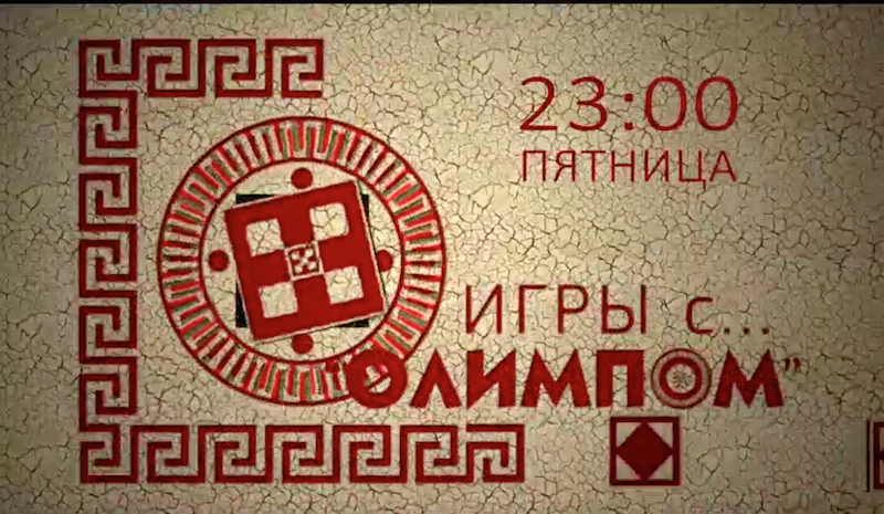 “Игры с “Олимпом”. ФИНАЛ!