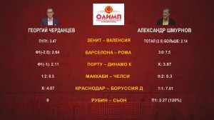 Игры с "Олимпом". 5-й тур