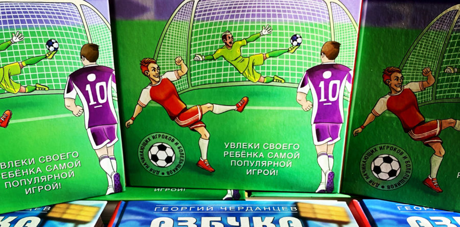 О новой книге “Азбука футбола”